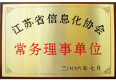 江苏信息化协会常务理事单位